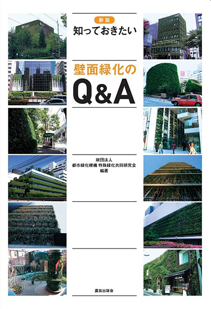 Amazon.co.jp: 知っておきたい壁面緑化のQ&A : 都市緑化機構特殊